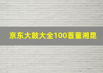 京东大鼓大全100首董湘昆