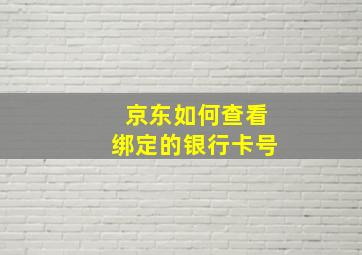 京东如何查看绑定的银行卡号