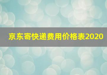 京东寄快递费用价格表2020