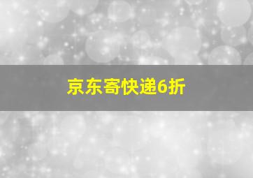 京东寄快递6折