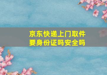 京东快递上门取件要身份证吗安全吗