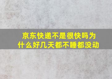 京东快递不是很快吗为什么好几天都不睡都没动