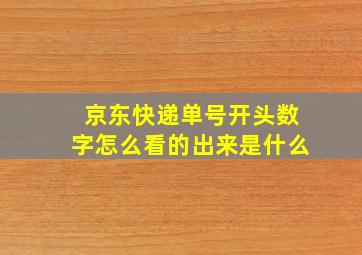 京东快递单号开头数字怎么看的出来是什么