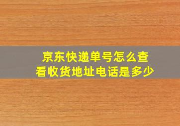 京东快递单号怎么查看收货地址电话是多少