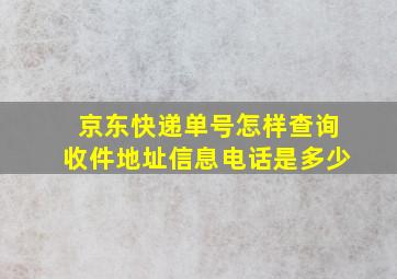 京东快递单号怎样查询收件地址信息电话是多少