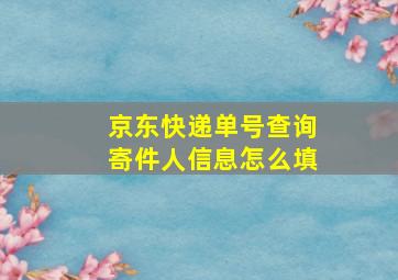 京东快递单号查询寄件人信息怎么填