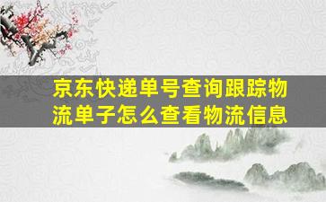 京东快递单号查询跟踪物流单子怎么查看物流信息