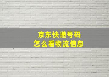 京东快递号码怎么看物流信息