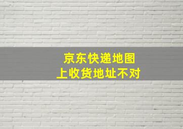 京东快递地图上收货地址不对