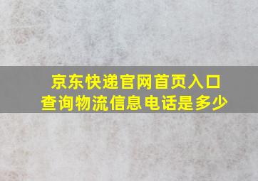 京东快递官网首页入口查询物流信息电话是多少