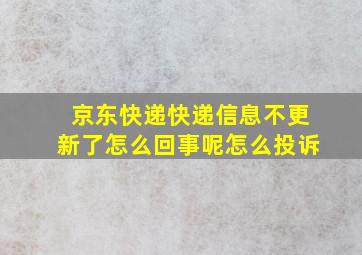 京东快递快递信息不更新了怎么回事呢怎么投诉