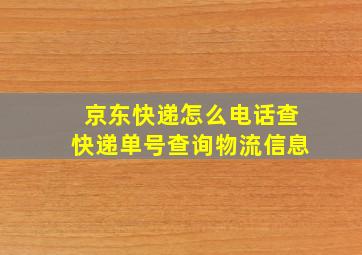 京东快递怎么电话查快递单号查询物流信息