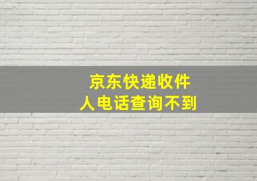 京东快递收件人电话查询不到