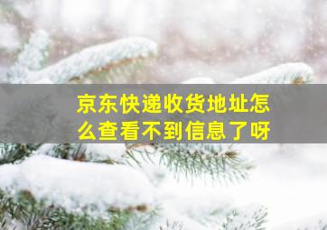 京东快递收货地址怎么查看不到信息了呀