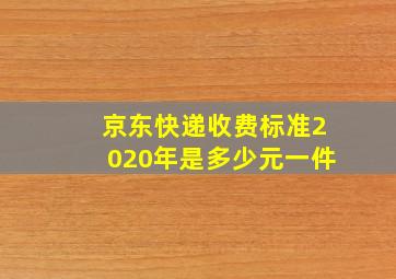 京东快递收费标准2020年是多少元一件