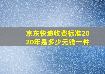 京东快递收费标准2020年是多少元钱一件