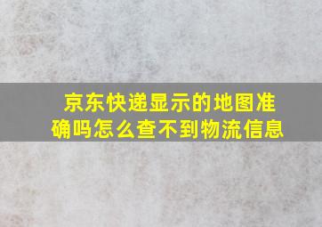 京东快递显示的地图准确吗怎么查不到物流信息