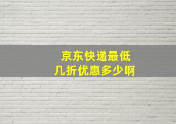 京东快递最低几折优惠多少啊