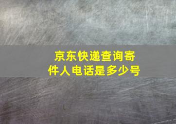 京东快递查询寄件人电话是多少号