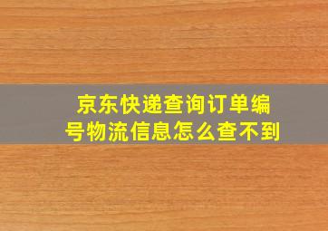 京东快递查询订单编号物流信息怎么查不到