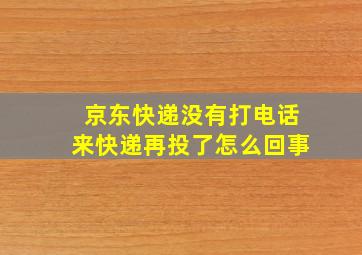 京东快递没有打电话来快递再投了怎么回事