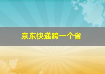 京东快递跨一个省