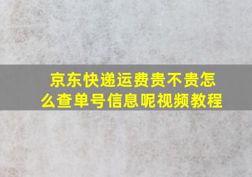 京东快递运费贵不贵怎么查单号信息呢视频教程