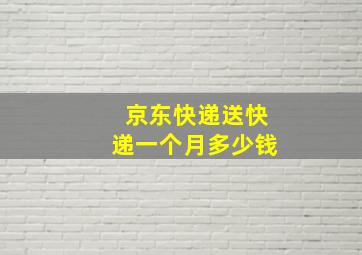 京东快递送快递一个月多少钱