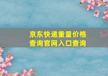 京东快递重量价格查询官网入口查询