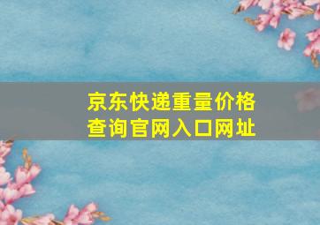 京东快递重量价格查询官网入口网址