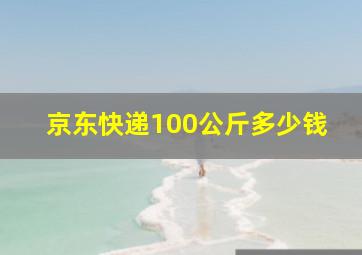 京东快递100公斤多少钱