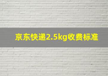 京东快递2.5kg收费标准