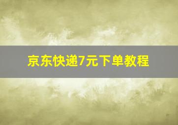 京东快递7元下单教程