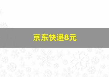 京东快递8元