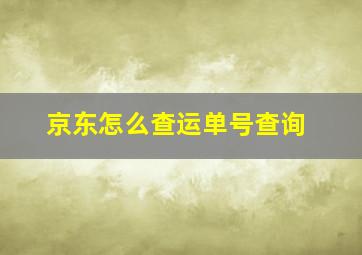 京东怎么查运单号查询