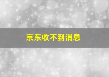 京东收不到消息