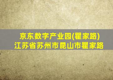 京东数字产业园(瞿家路) 江苏省苏州市昆山市瞿家路