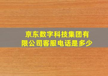 京东数字科技集团有限公司客服电话是多少