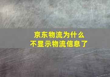 京东物流为什么不显示物流信息了