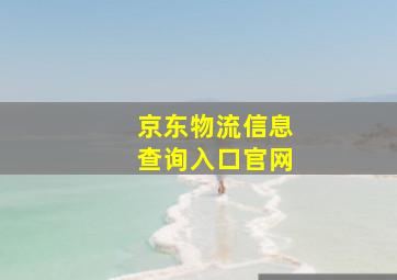 京东物流信息查询入口官网