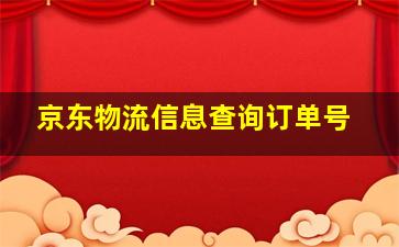 京东物流信息查询订单号