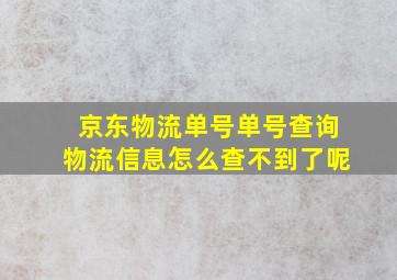 京东物流单号单号查询物流信息怎么查不到了呢