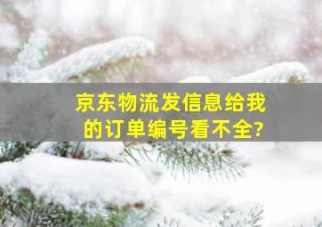 京东物流发信息给我的订单编号看不全?