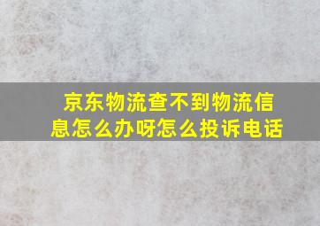 京东物流查不到物流信息怎么办呀怎么投诉电话