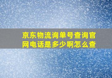 京东物流询单号查询官网电话是多少啊怎么查