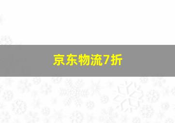 京东物流7折