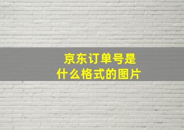 京东订单号是什么格式的图片