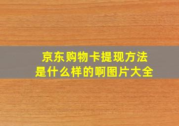 京东购物卡提现方法是什么样的啊图片大全