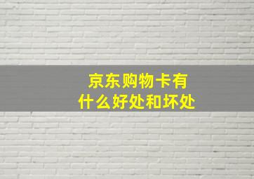 京东购物卡有什么好处和坏处