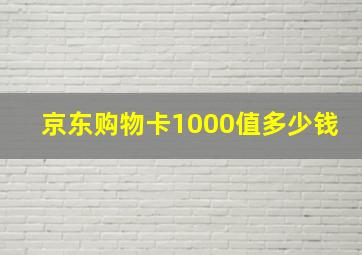 京东购物卡1000值多少钱